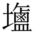 鹽 字|鹽